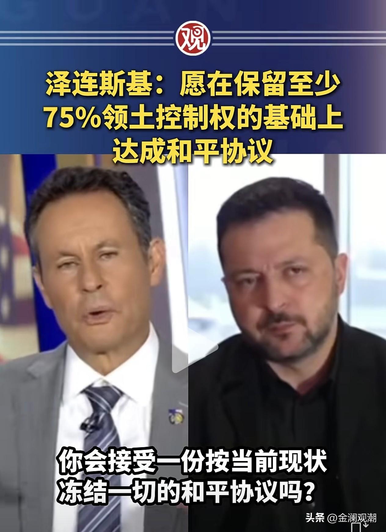 泽连斯基终于低头认输了？

乌克兰愿意让出1/4的领土，这份和平协议应该可以达成