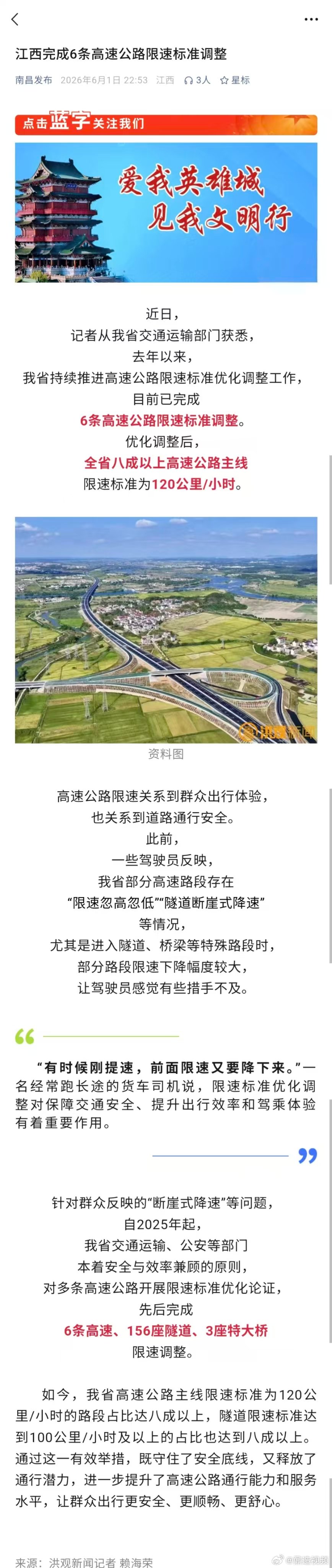 【江西6条高速公路限速标准调整 】江西6条高速公路限速标准调整。优化调整后，全省