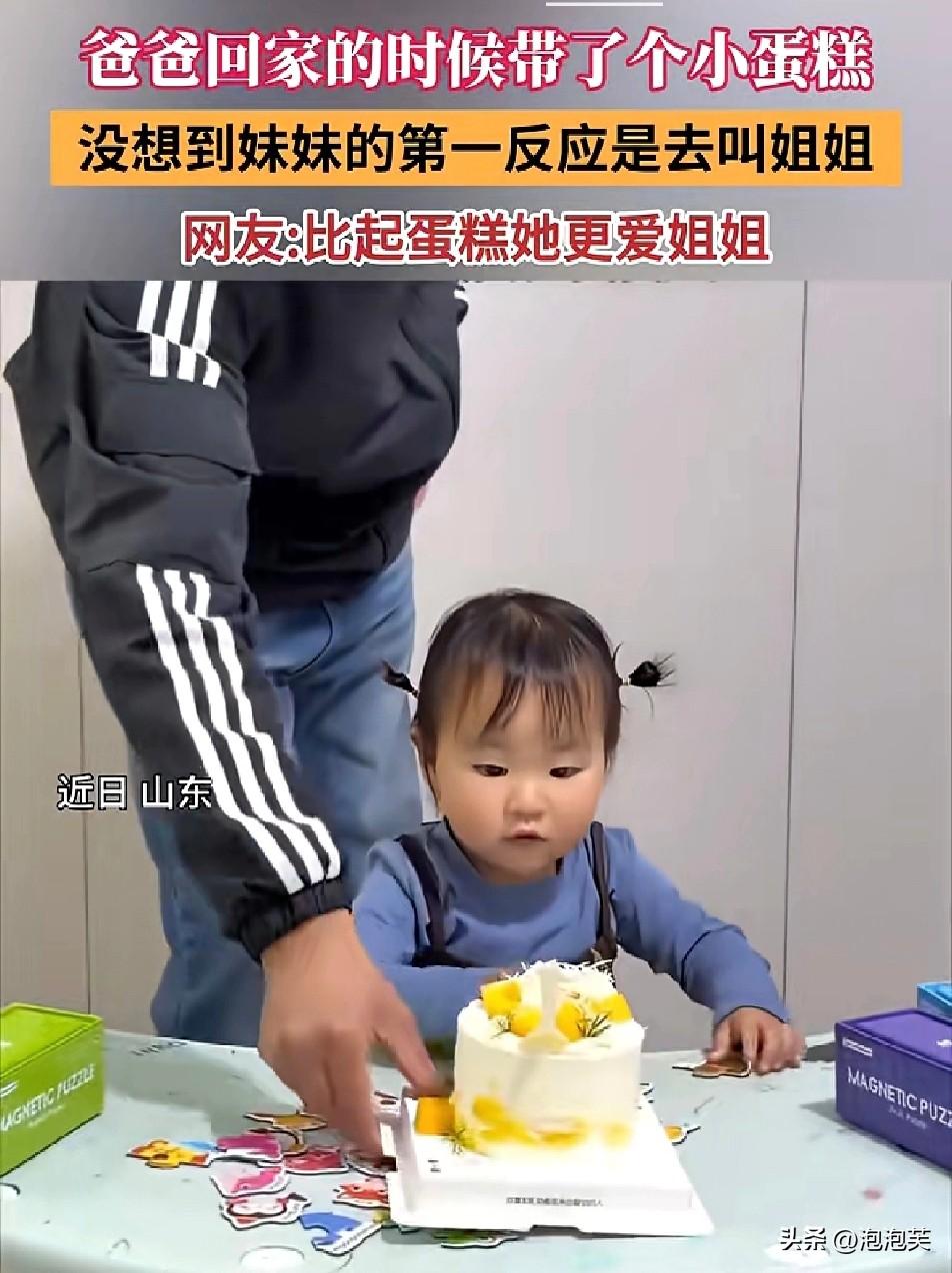 山东一位爸爸

下班回家

特意给孩子带了小蛋糕，本以为妹妹会迫不及待想吃

没