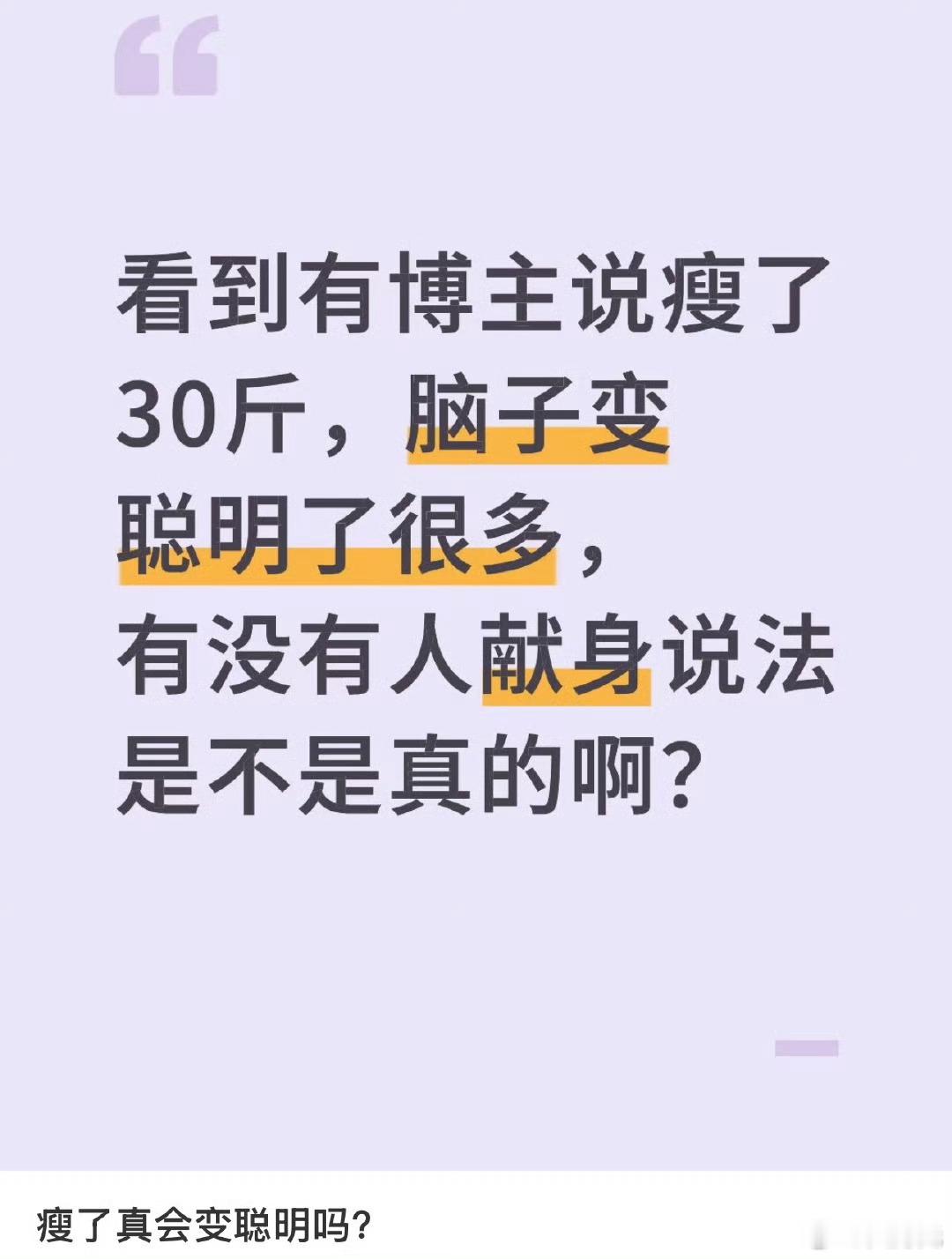 原来瘦了真的会变聪明，那我觉得我现在就成功成功了，那我瘦了还了得呀，岂不是又一个