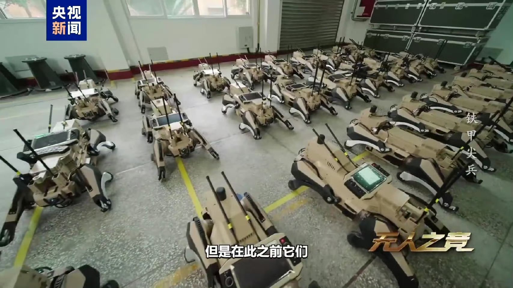 机器狼在大批量生产中 ……中国机器狼群巷战画面首次公开热点现场