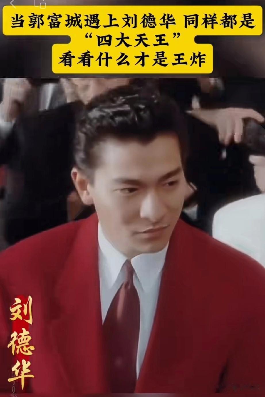 当刘德华遇上郭富城
同样都是四大天王
看看谁才是王炸？