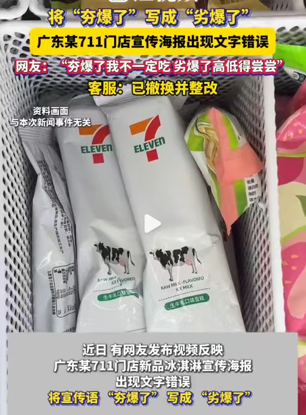 711雪糕 劣爆了现在的企业是怎么了，不是出现错别字，就是低俗擦边营销，不止是员