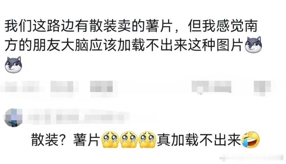 #新疆是块巨大的干燥剂#薯片？散装？？？我大脑加载不出 ​​​