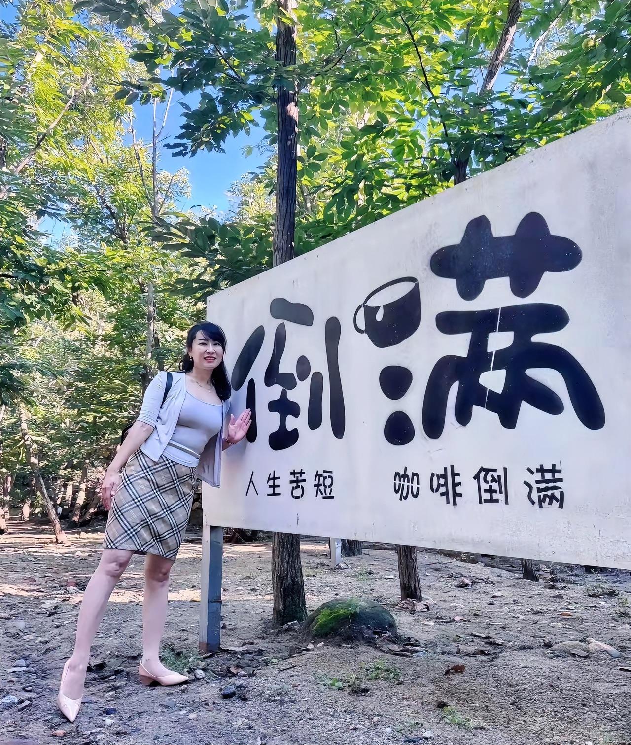 人生苦短，咖啡倒满！