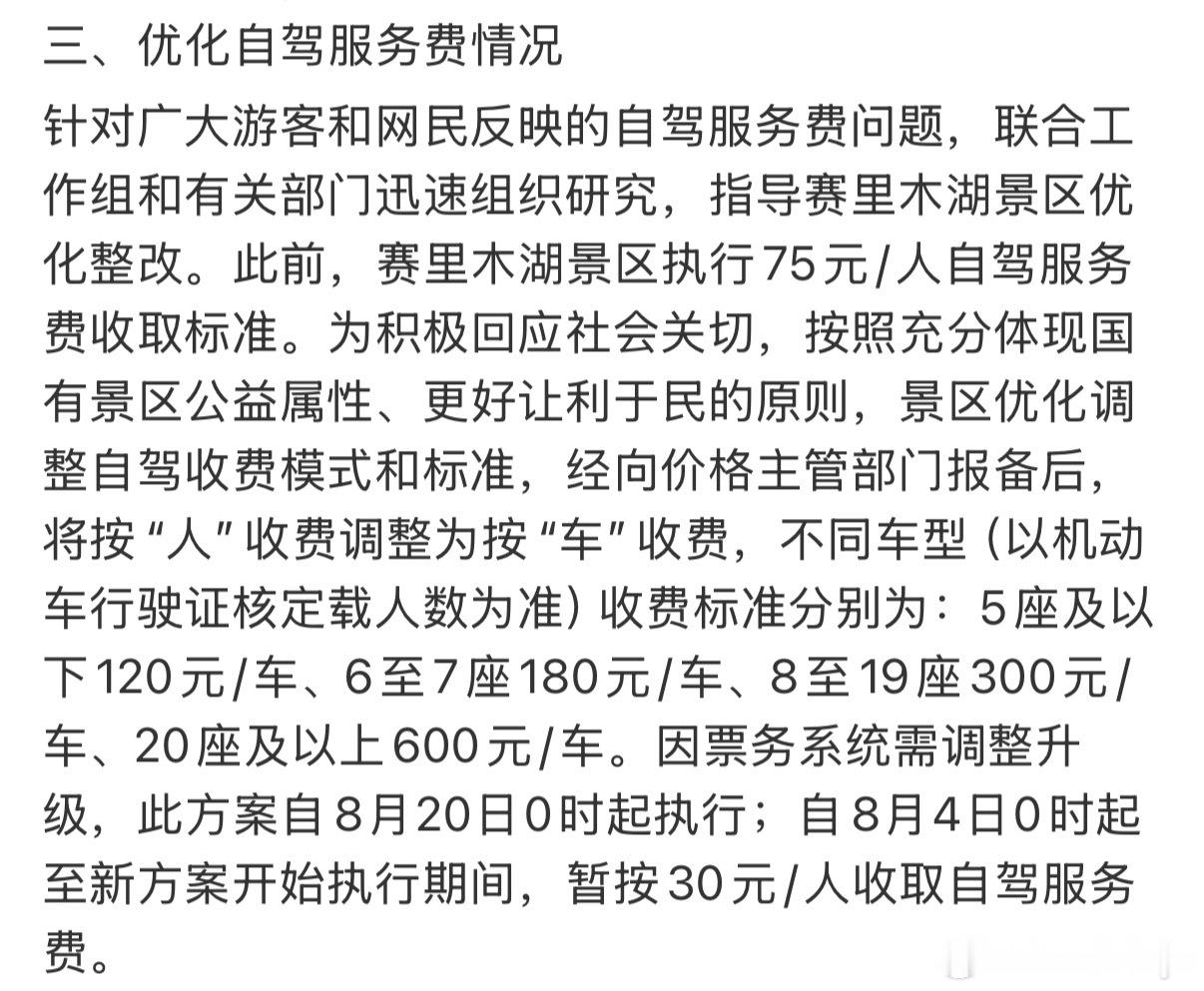 赛里木湖按人收费改为按车收费赛里木湖自驾之前按人头收费遭到全网抱怨现在终于改为按