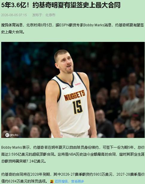 一听约基奇5年3.6亿，我头个念头：丹佛管理层是不是可乐喝多了？一个满脑子马术、