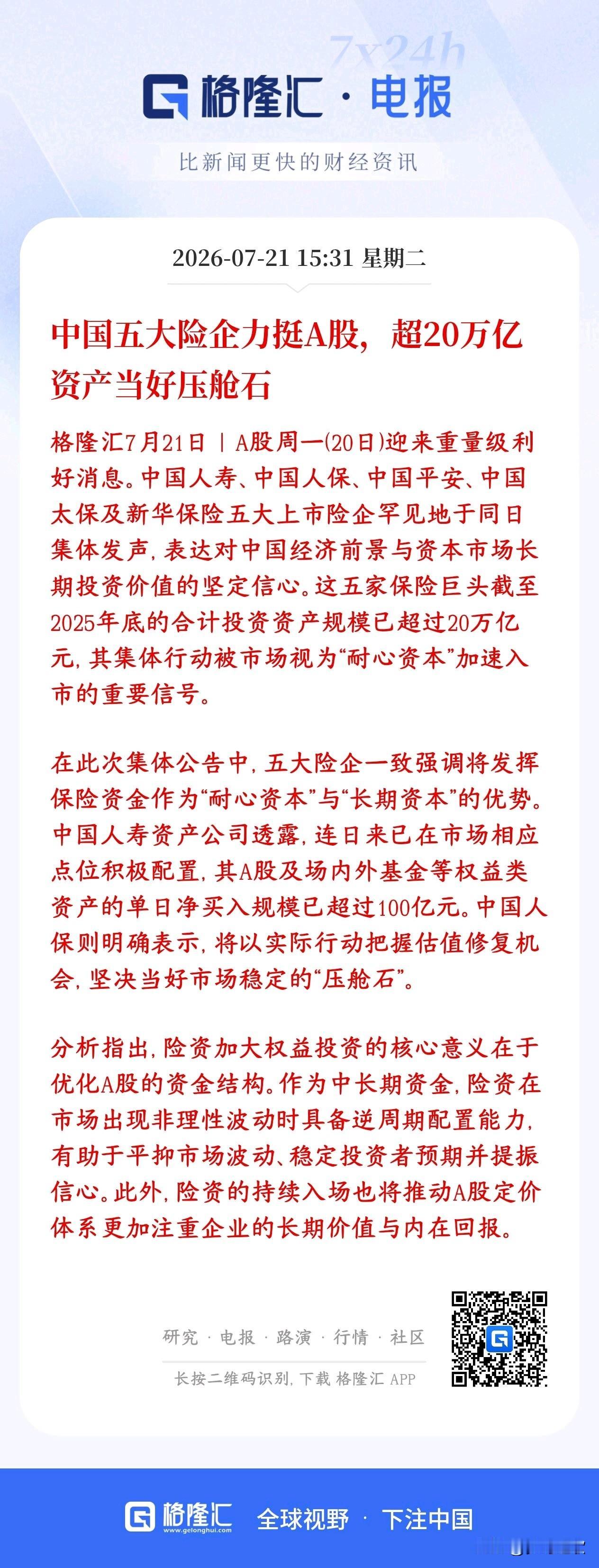 险资开始真金白银进入A股了，20万亿资金在路上，也该反弹了
平安、人寿、太保、人