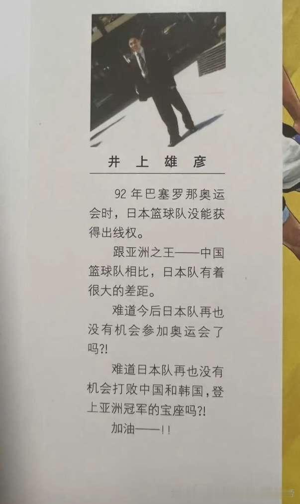 90年代，日本篮球在亚洲还不是强队，实际上直到2010年左右的时候他们依然不怎么