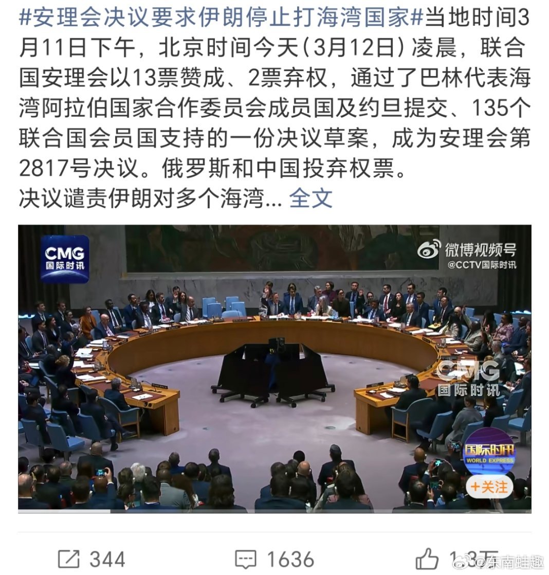 安理会决议要求伊朗停止打海湾国家……打你可以，你不可以还手哦🙄！ 