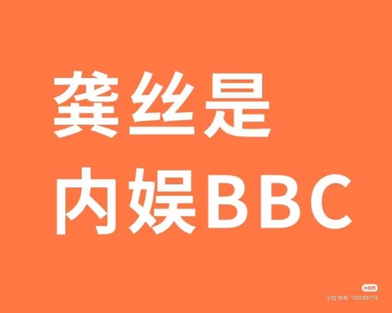 龚俊粉丝造谣成性，刘宇宁吃个饼干都这么盯着，果然底流只会对别人的事上心。这家粉丝