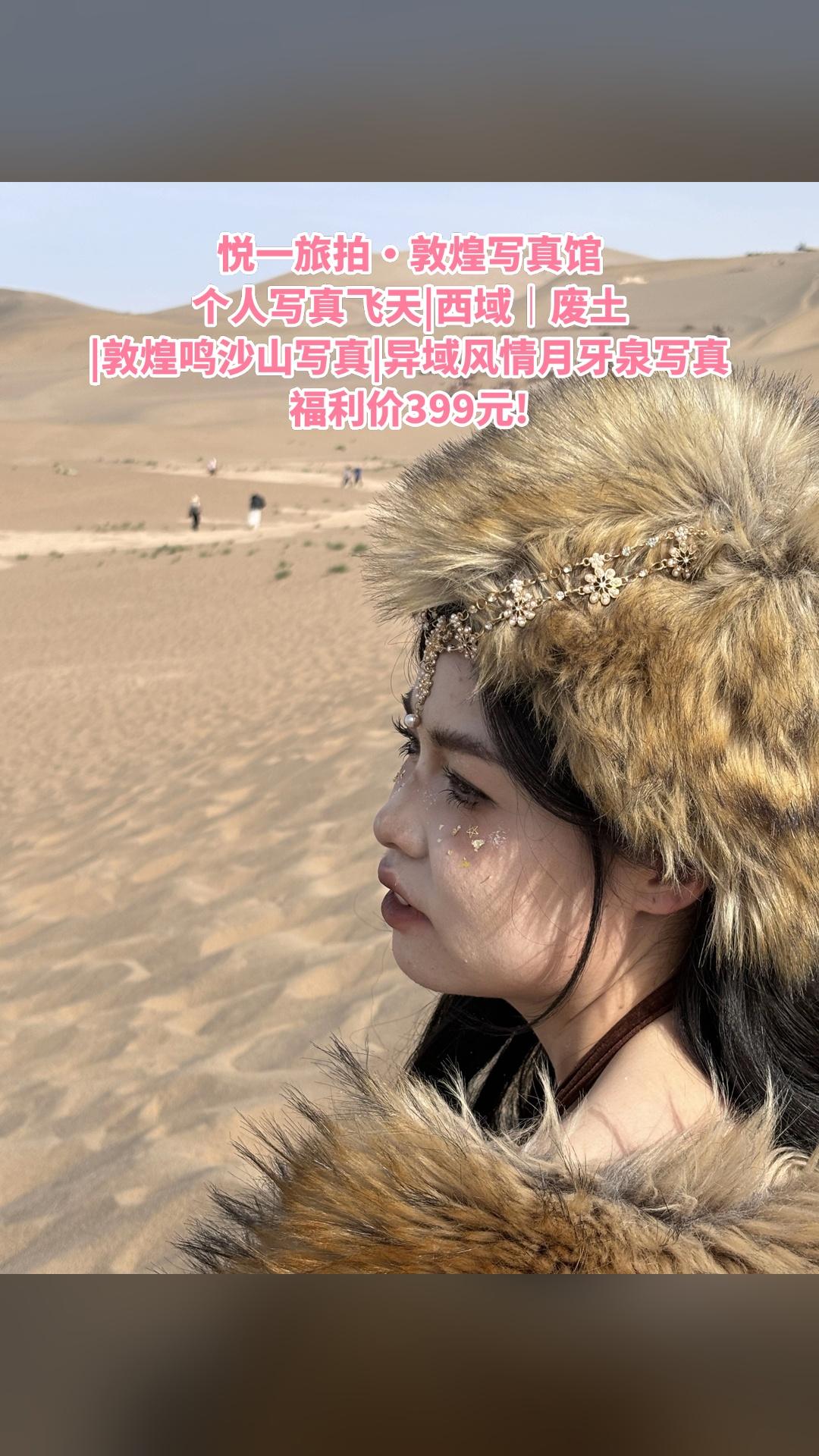 悦一旅拍·敦煌写真馆，买它！，4.6分推荐，个人写真飞天|西域｜废土|...