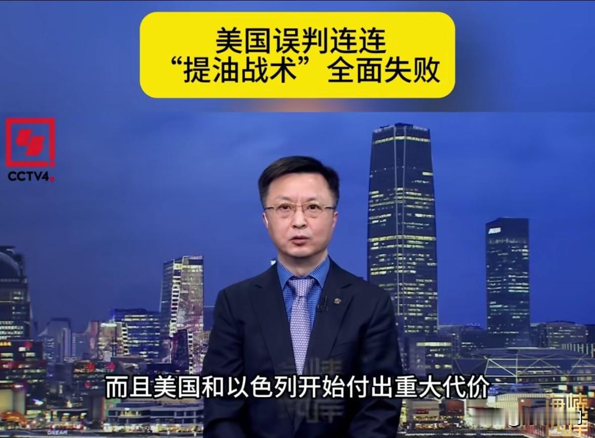 专家：美国误判连连“提油战术”全面失败。
   
   专家就中东形势认为美国误