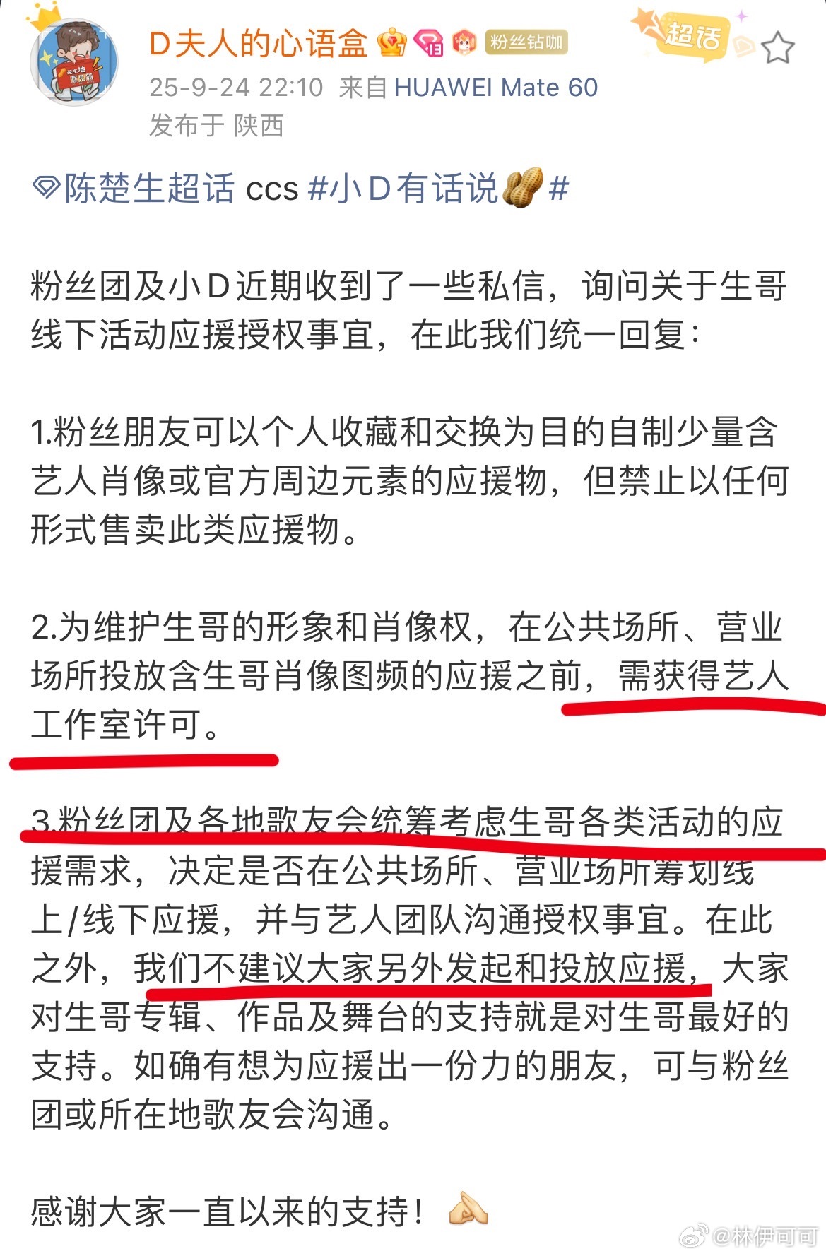 陈室明确过任何应援需要【工作室许可】韭菜就是要在没有授权的情况下【强行侵权】板上