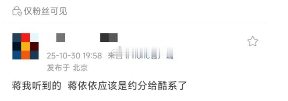 蒋依依应该是约分给酷系了，其实她挺可惜的，应该不少人之前买股过她。 ​​​