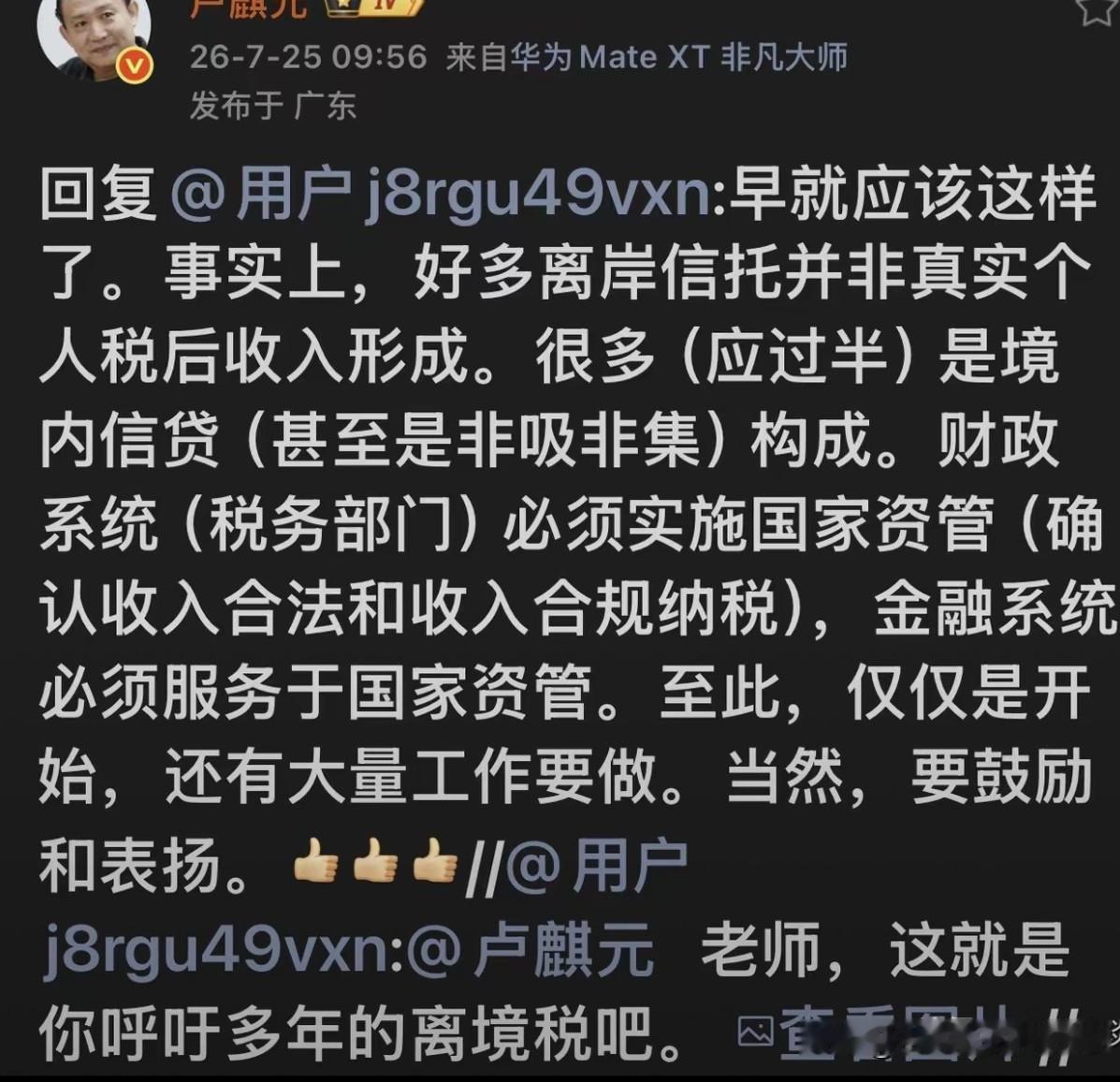 卢麒元最新回应来了！针对离岸信托监管新规，他今天说出一段直击本质的看法。很多人固