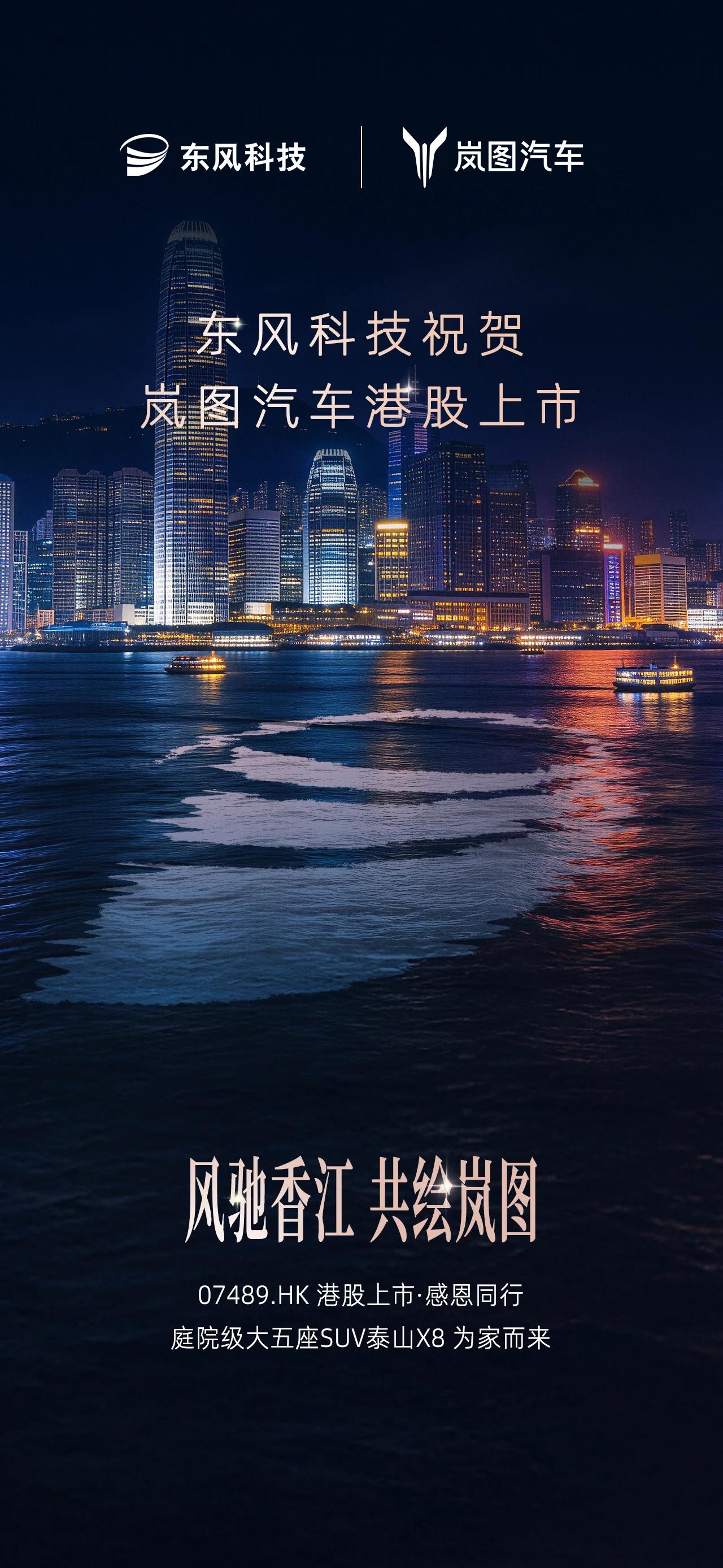 热烈祝贺岚图汽车今天在港交所隆重上市！
作为央企东风汽车公司转型发展的重要成果和