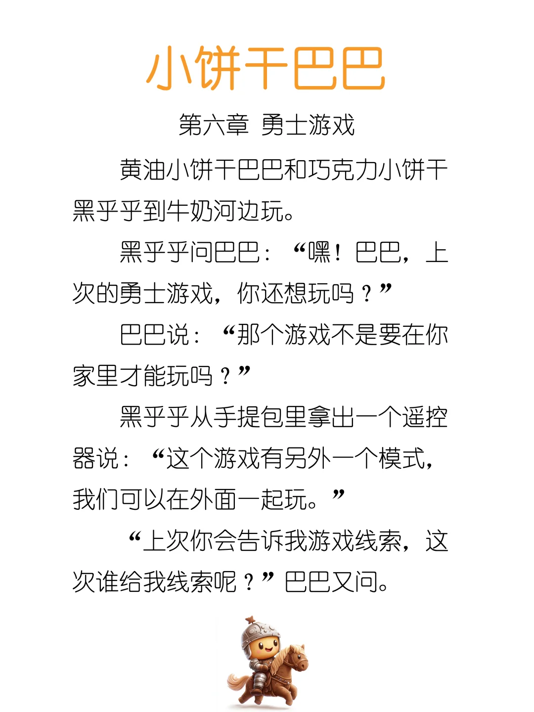 睡前故事《小饼干巴巴》第六章