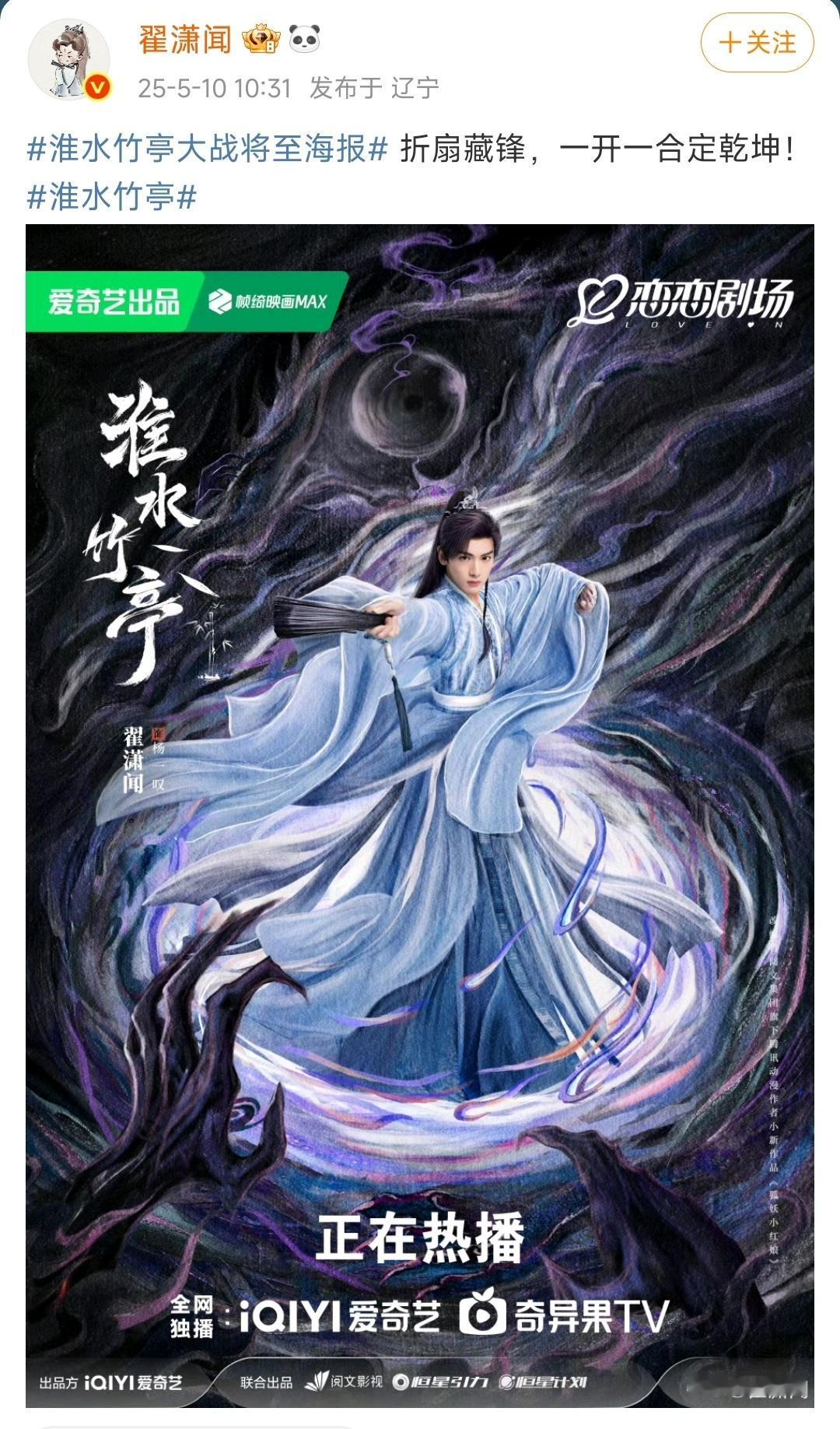 翟潇闻发淮水竹亭大战将至海报，超然剧情马上来袭，想要一个大团圆结局，面具团的各位