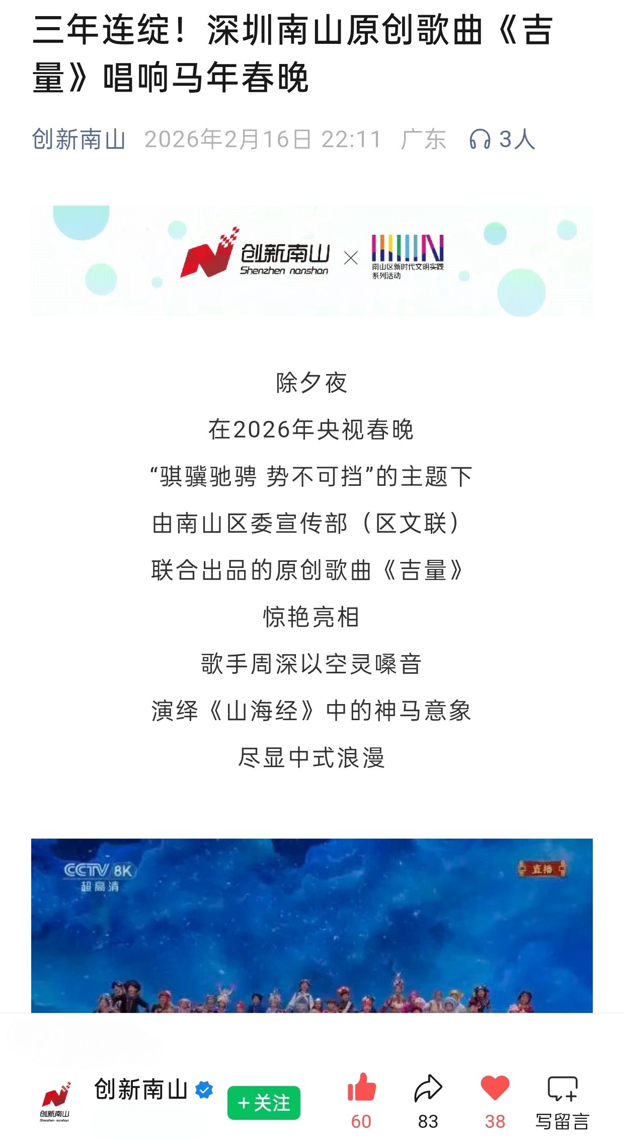 周深  📣2.16  春晚物料📣【创新南山 】【深圳发布 】VX公主耗发布了