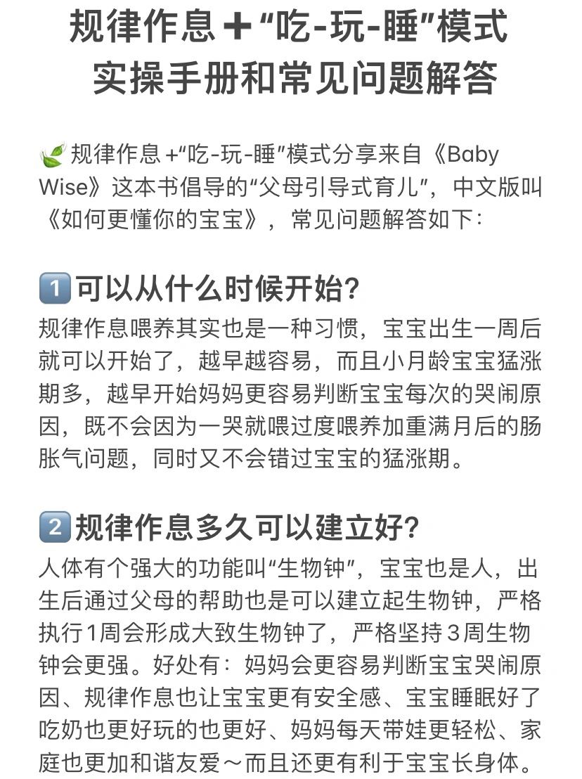 规律作息➕吃玩睡模式培养可落地的实操手册