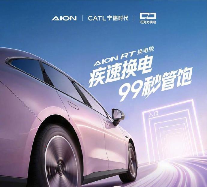 埃安 RT 换电版 4 月 8 日上市 99 秒满电解决补能烦恼

最近不少纯电