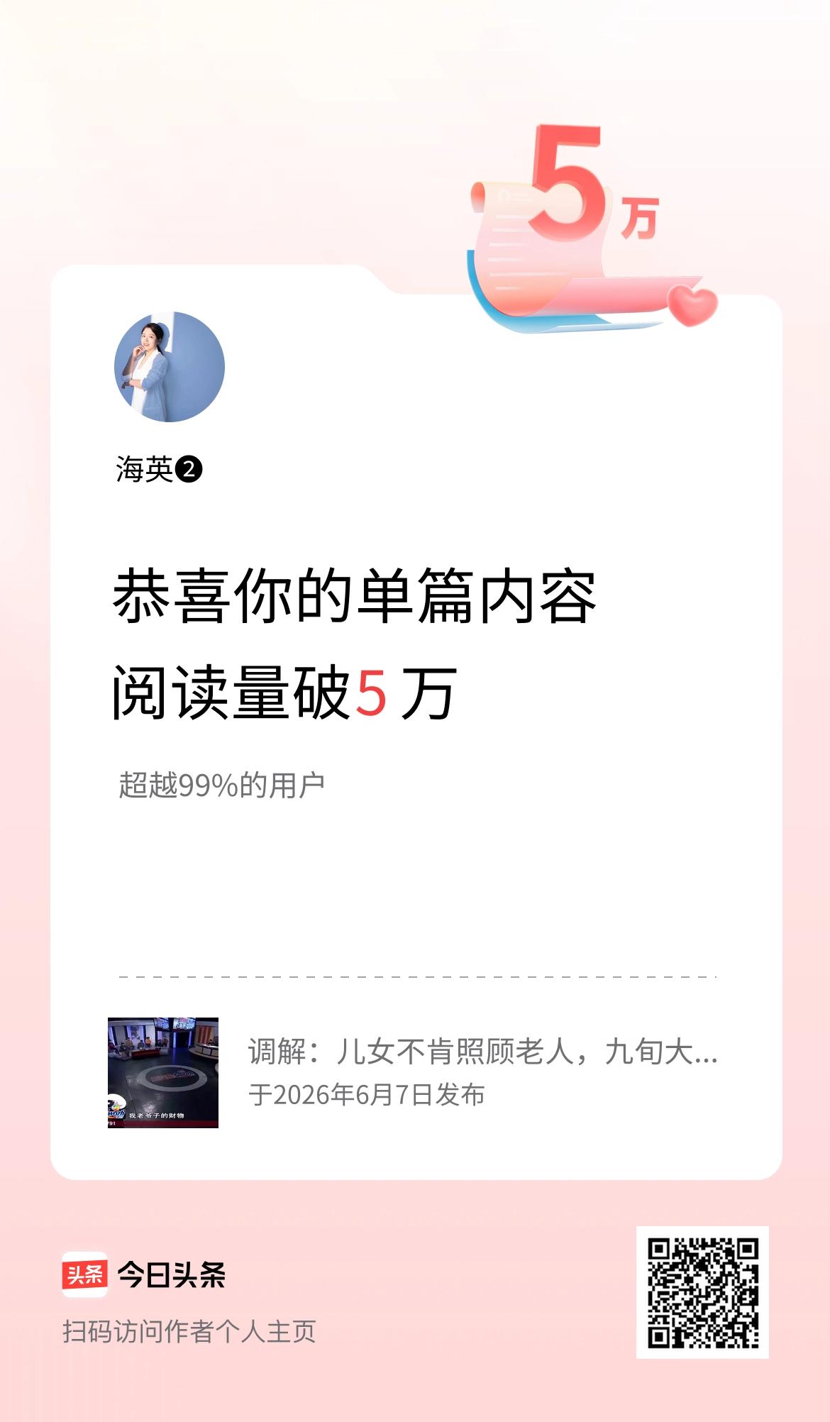 单篇内容获得阅读量破5万啦！