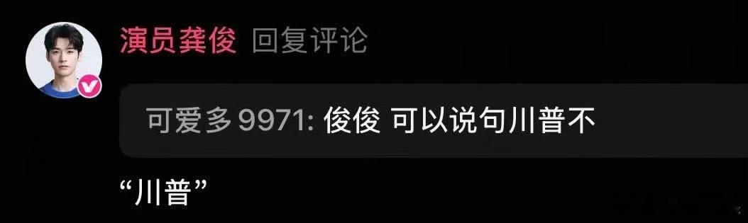 龚俊打字川普龚俊说川普龚俊打字川普，哈哈哈真川普，[期待][期待][期待] ​​