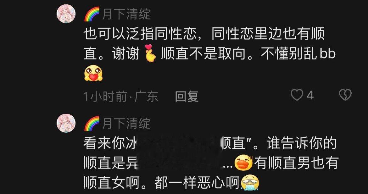 没听懂同性恋也有顺直[吃惊] ​​​