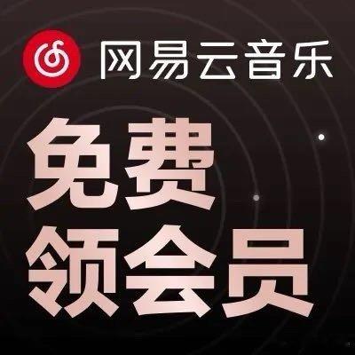不***线 送你网易云音乐2月黑胶会员卡～ 网页链接（