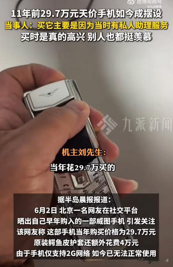29万买个“古董手机”？6月2日，北京的刘先生晒出自己珍藏十一年的天价威图手机，