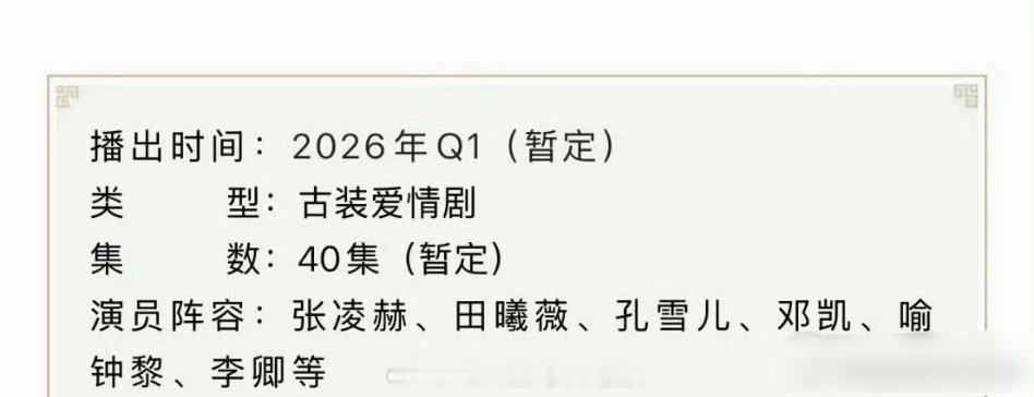 逐玉播前招商！暂定Q1播出，张凌赫排在田曦薇前面