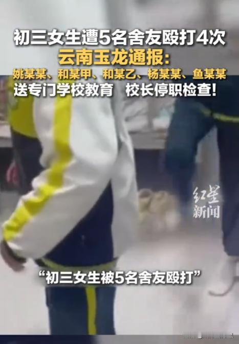 “最新消息！”云南丽江，一15岁女学生遭到同宿舍5名舍友的长期辱骂殴打，为了不再