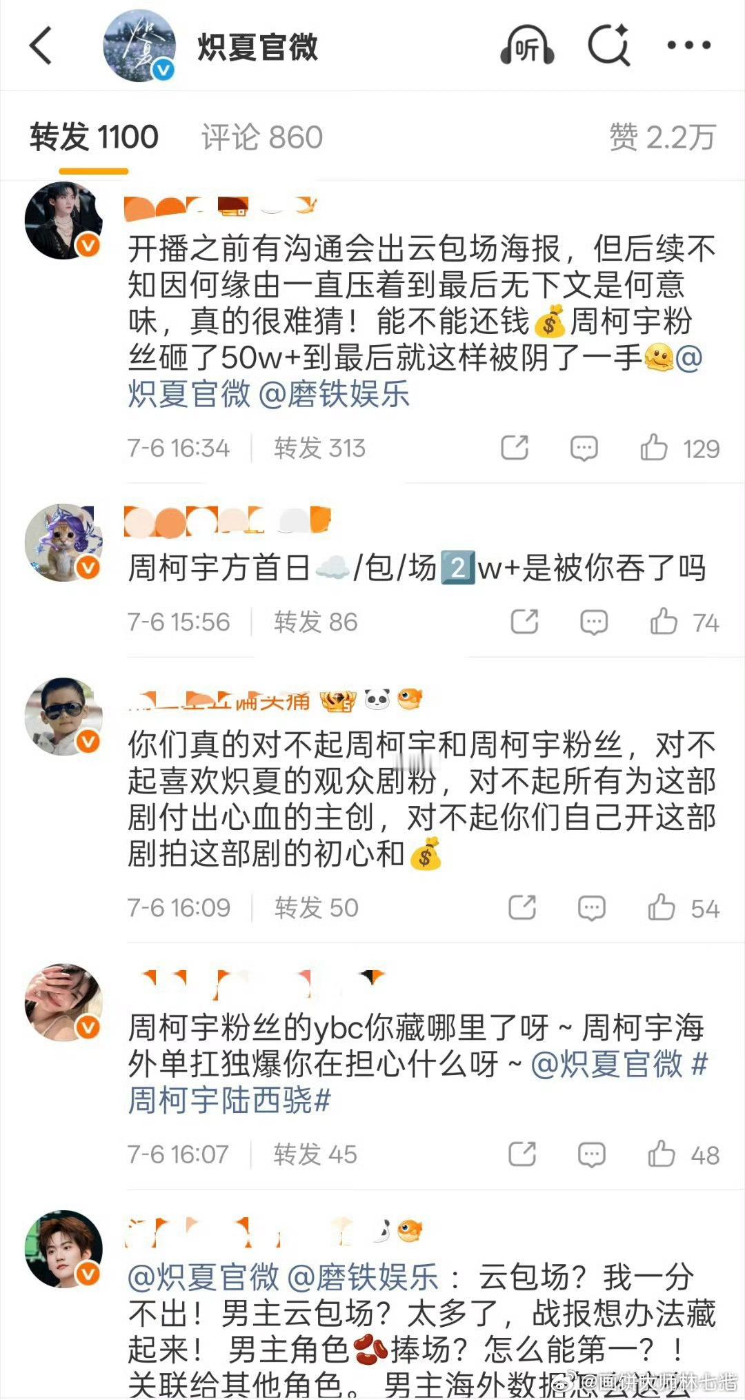 周柯宇粉丝炽夏维权，剧方偏心女主包上恩，觉得周柯宇首日☁️包场2w被官方隐藏了要