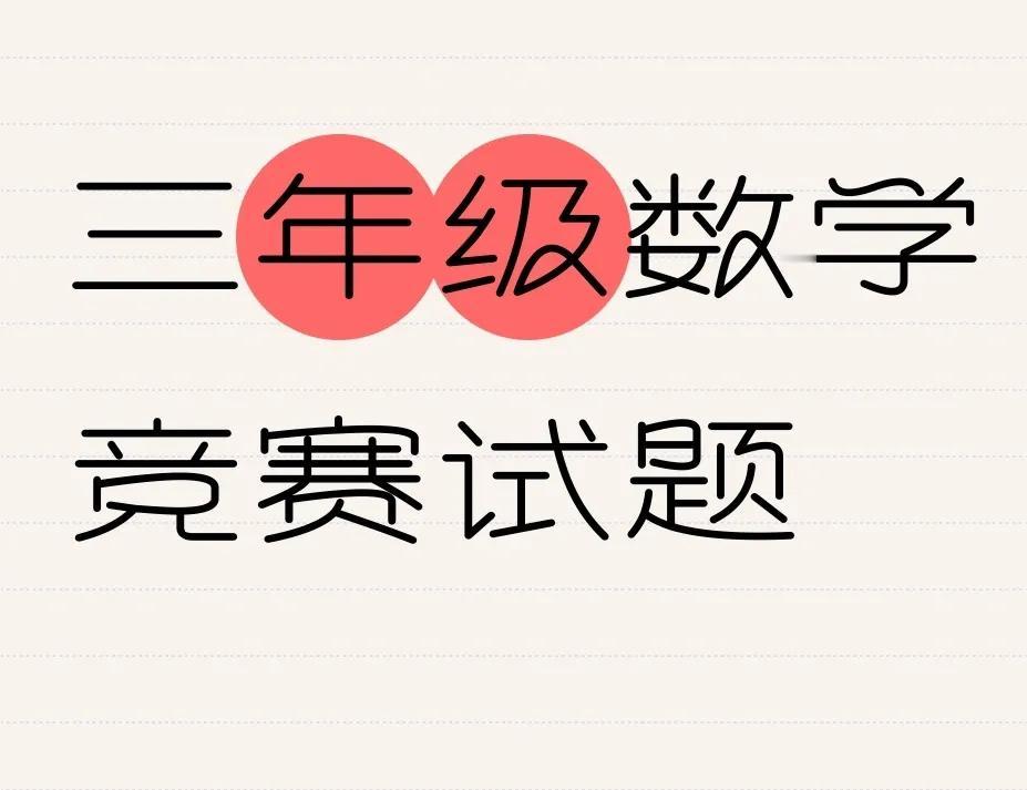 三年级数学竞赛试题
难度OK
三年级开始出现吃不消和喂不饱的现象
吃不消的就专攻