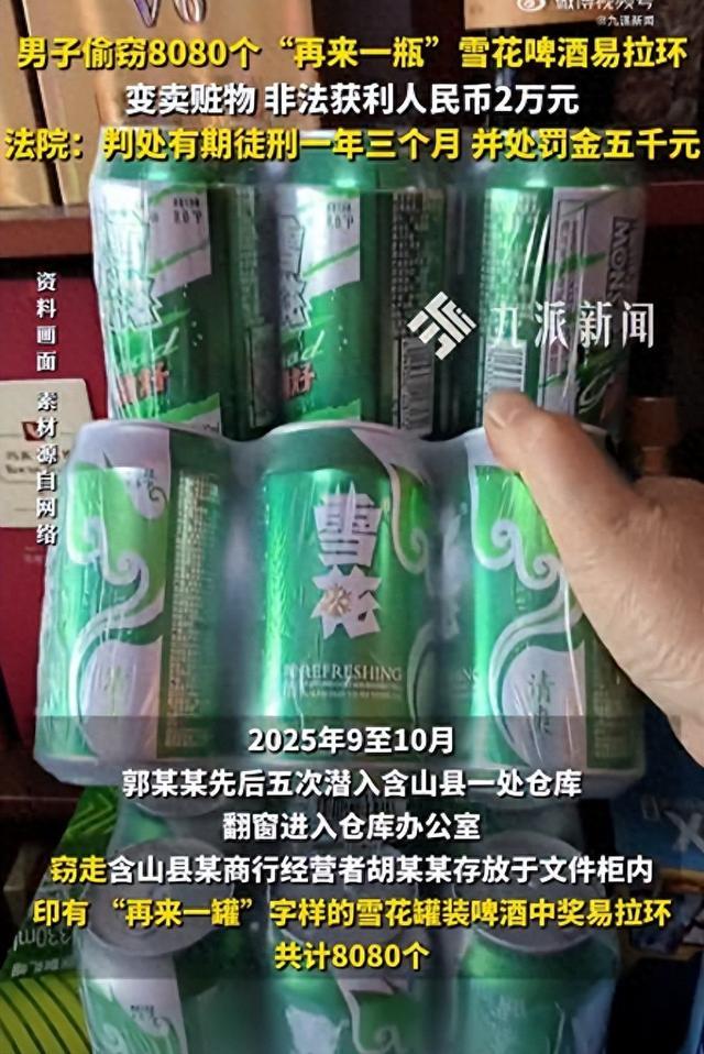 男子偷8080个中奖易拉环获利2万，法院：判处有期徒刑一年三个月，并处罚金五千元
