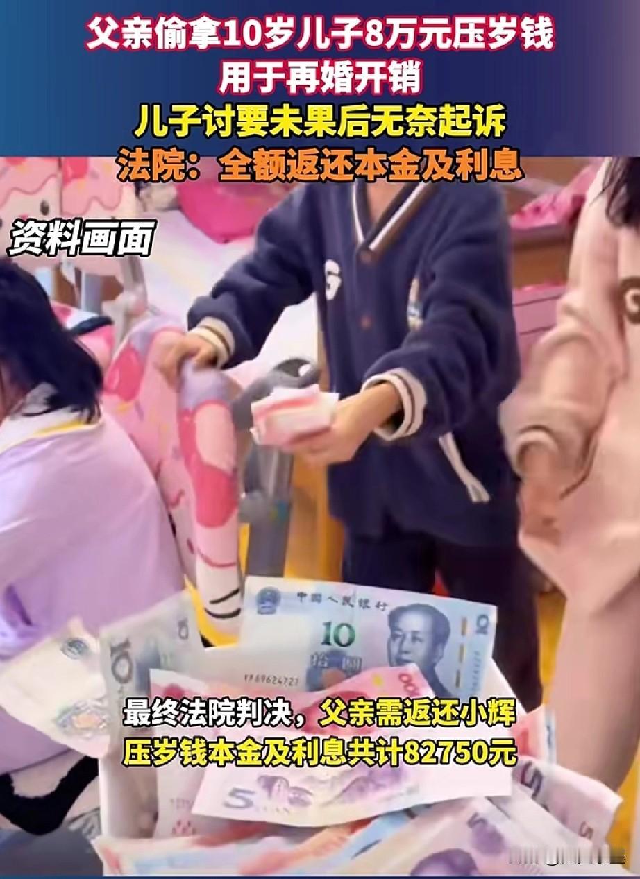 父亲偷偷拿走儿子8万多压岁钱，原因是再婚娶老婆时开销比较大，手头比较紧！

小男