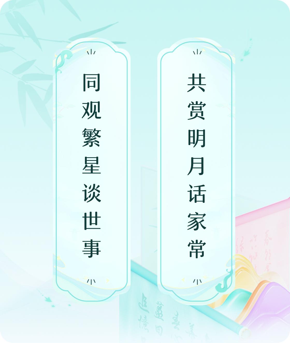 #对对联飞花令#上联：同观繁星谈世事，下联：共赏明月话家常。我正在参与【对对联 