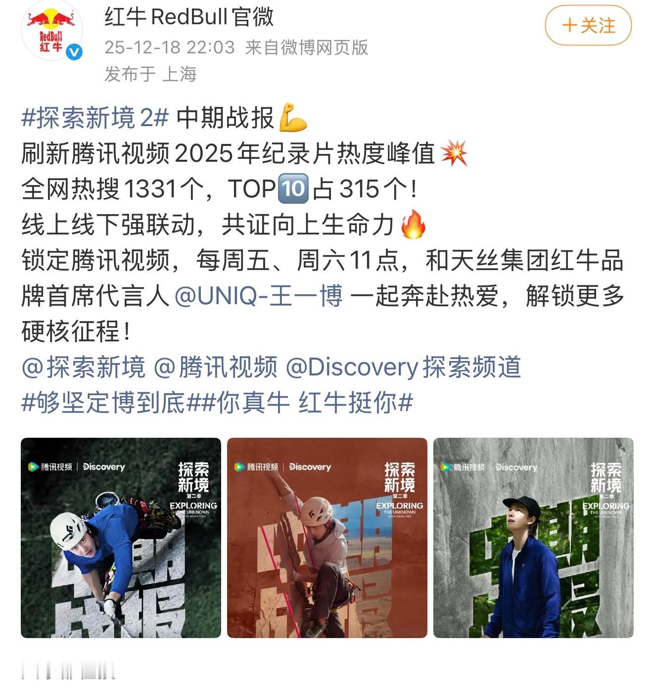 王一博  红牛霸霸给探索新境2发了中期战报🔥真是个人ip又红又牛 探索新境2