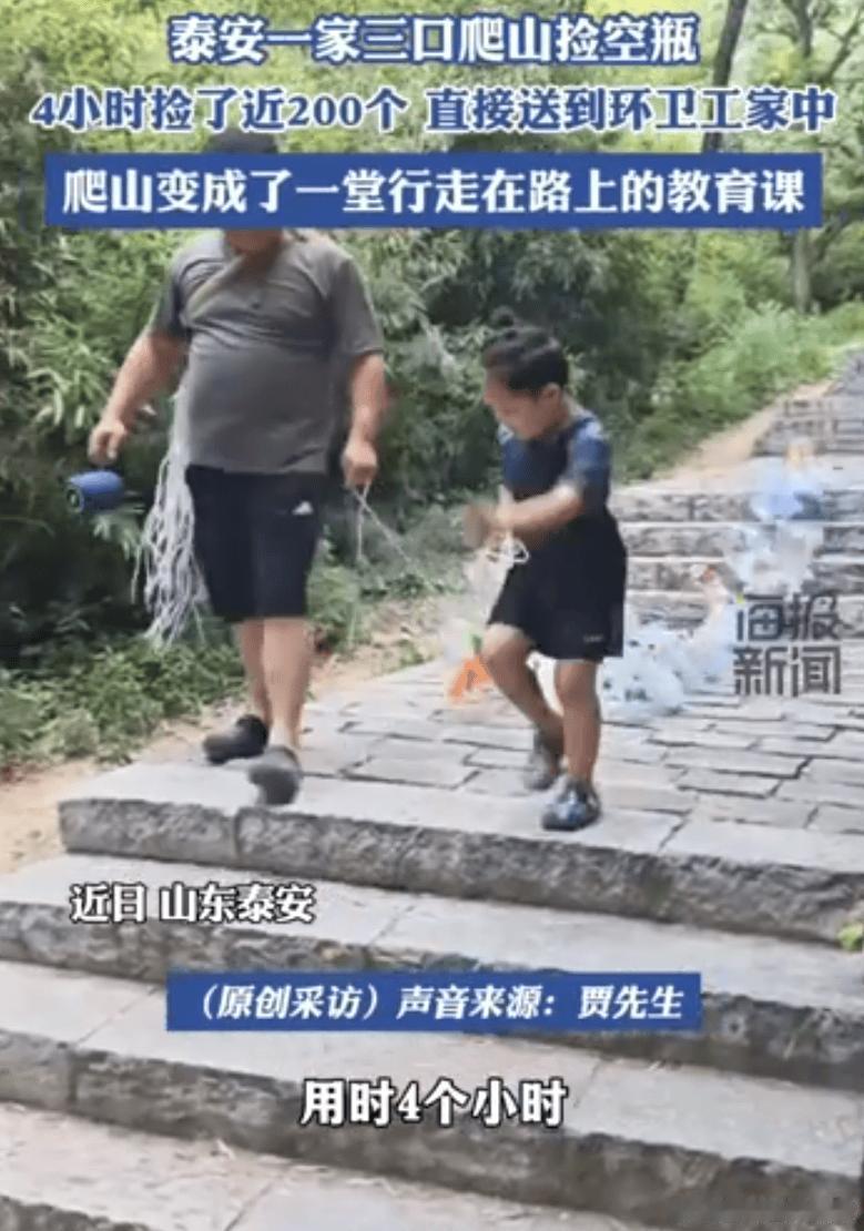 父亲带孩子爬泰山一路捡垃圾瓶子拾瓶缓步登东岳，身教无声育少年；一弯腰肢护青山，半
