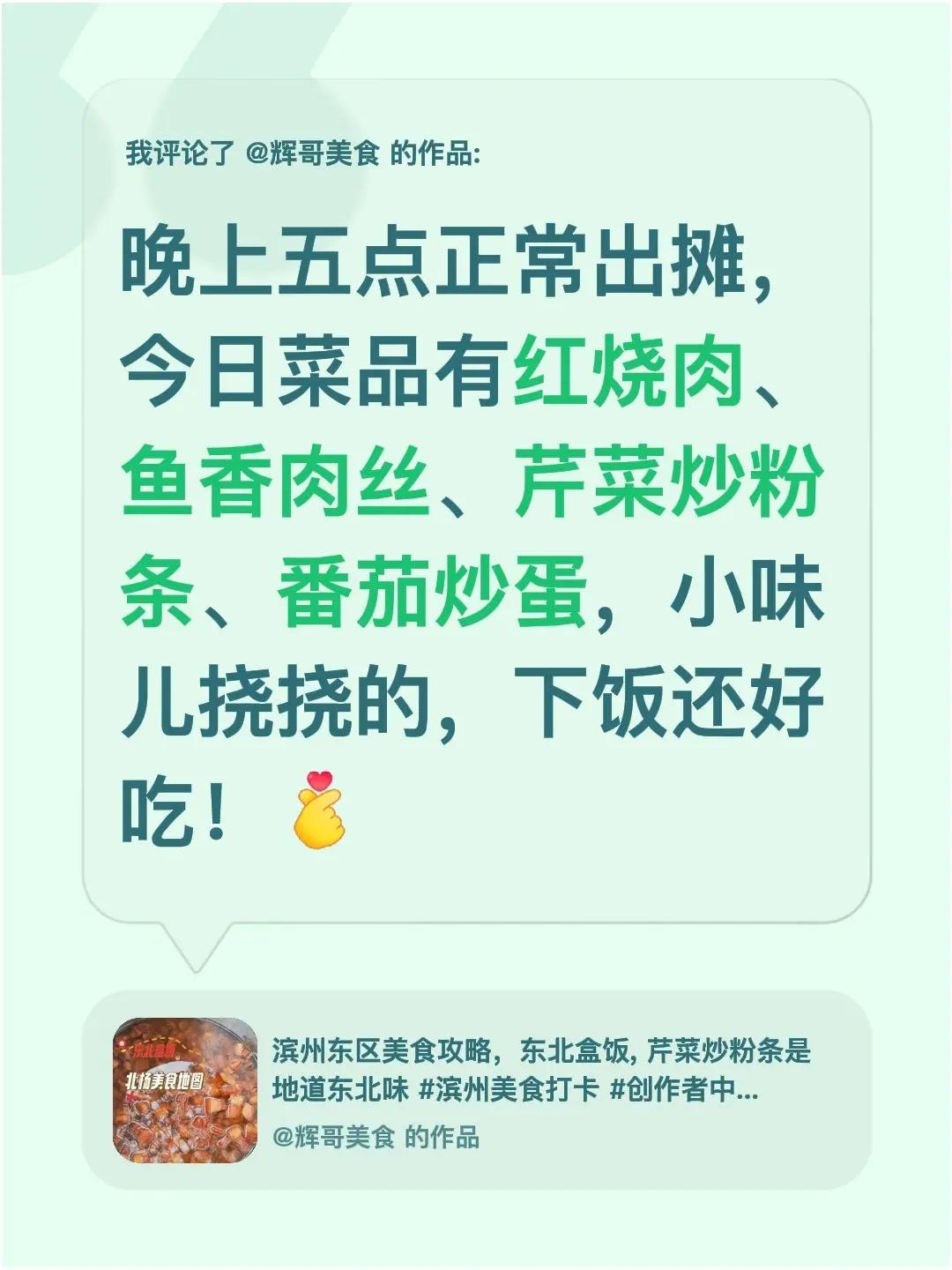我评论了@辉哥美食 的作品：晚上五点正常出摊，今日菜品有红烧肉、鱼香肉丝、芹菜炒