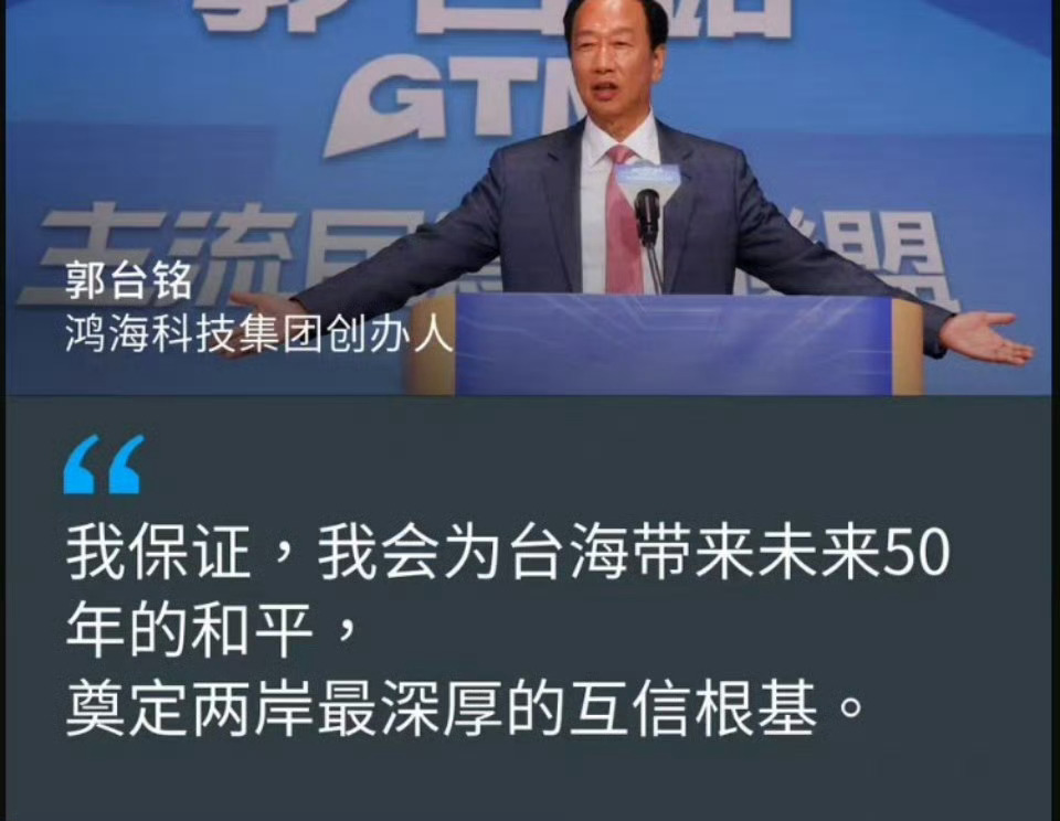 郭台铭放言“…会为台海带来50年的和平……”[二哈]。为了当个“末代皇帝”真是什