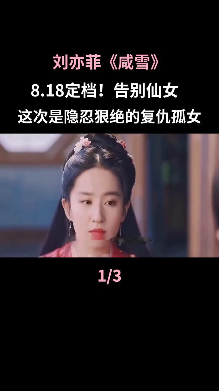 刘亦菲《咸雪》8.18定档！告别仙女，这次是隐忍狠绝的复仇孤女。
刘亦菲携古装权