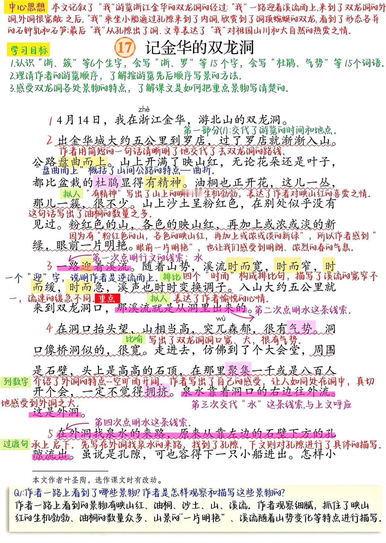 四年级下册语文，第17课《记金华的双龙洞》课堂笔记，收藏复习三年级语文