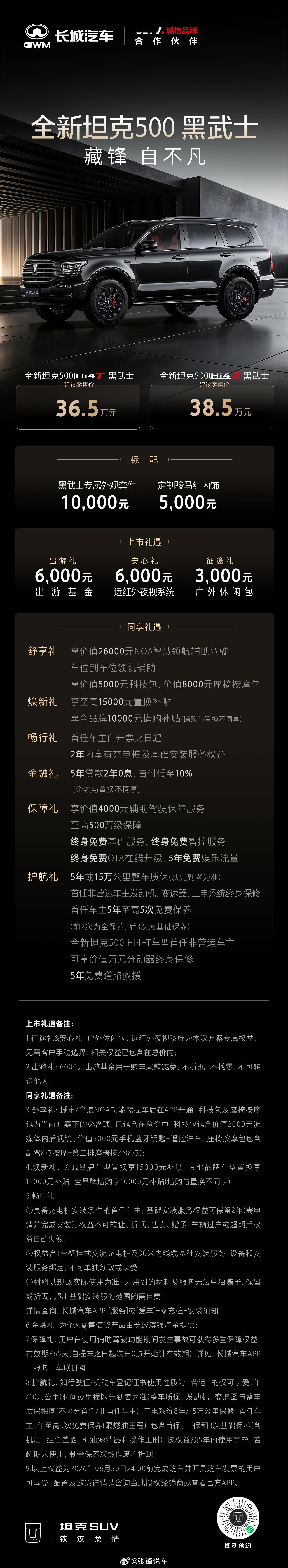 硬核气场，藏锋登场。全新坦克500黑武士 36.5万元起。即刻下订，解锁多重购车