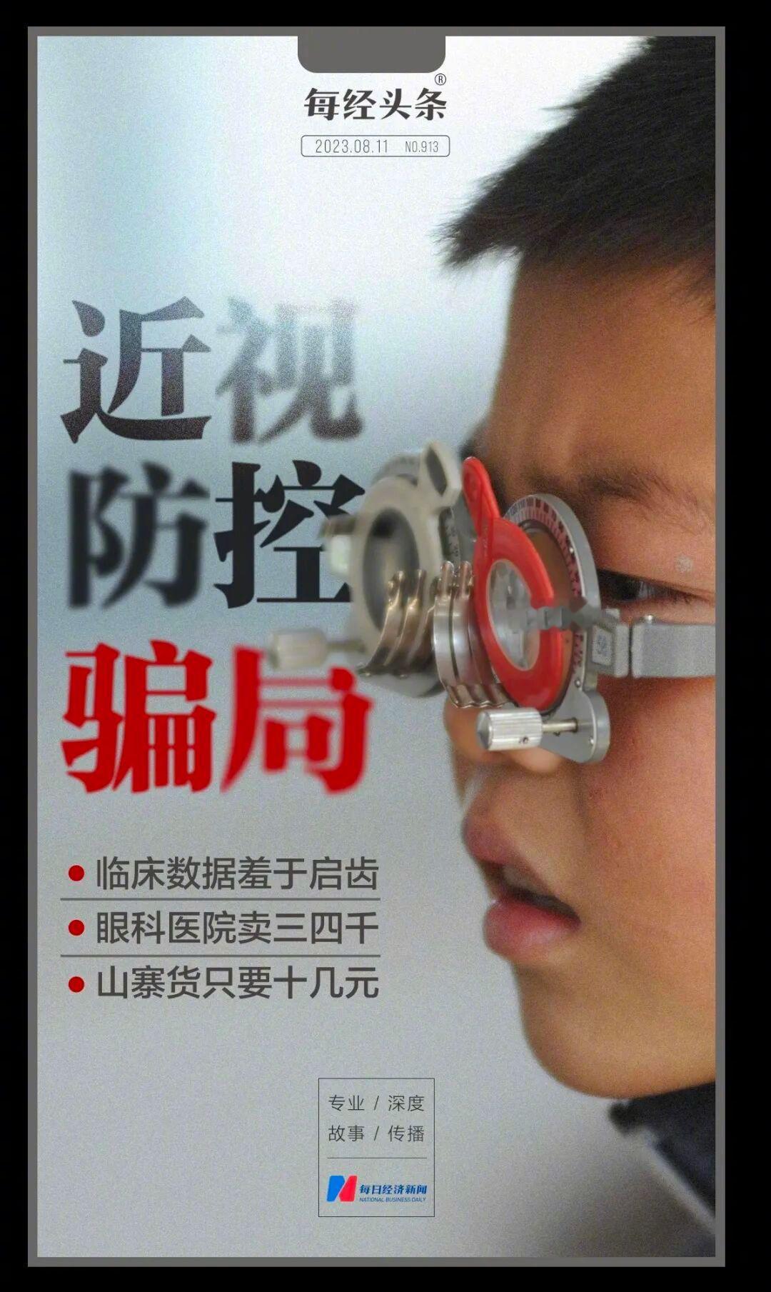 起底近视防控镜暴利灰产链热点解读 近视防控镜价格虚高，折射出儿童视力焦虑、信息不