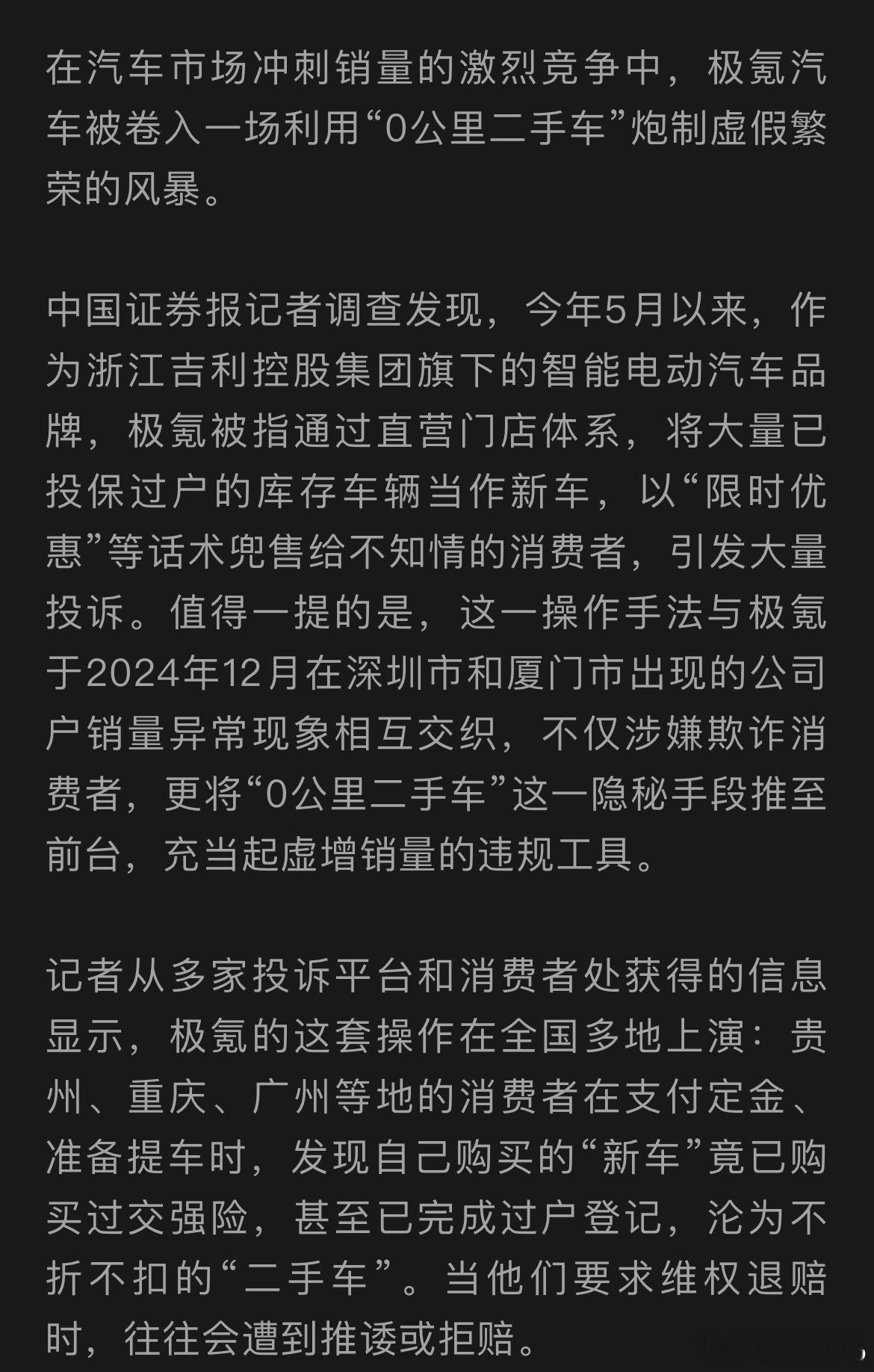 刚看了中国证券报报道，一个调查报道，极氪大量零公里二手车？？涉及到贵州，重庆，广