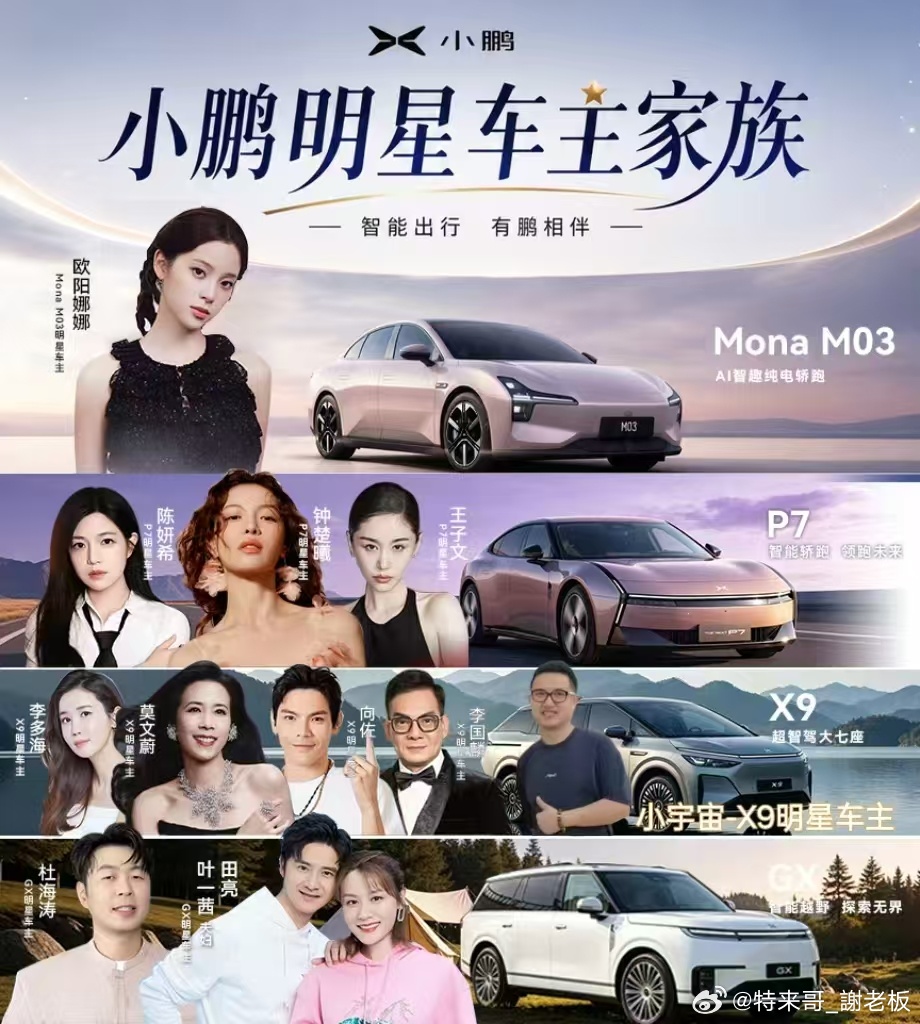 小鹏这明星阵容，完全可以开个群星演唱会了～建议仅限车主入场～ 可能会有人为了看演