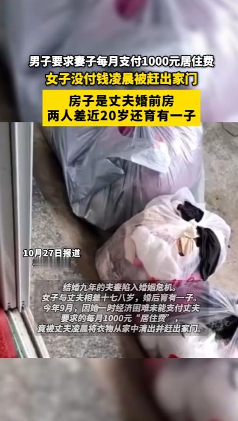 “太寒心！”福建福州，一妻子因为没有每个月按时给丈夫交1000元“居住费”，竟被