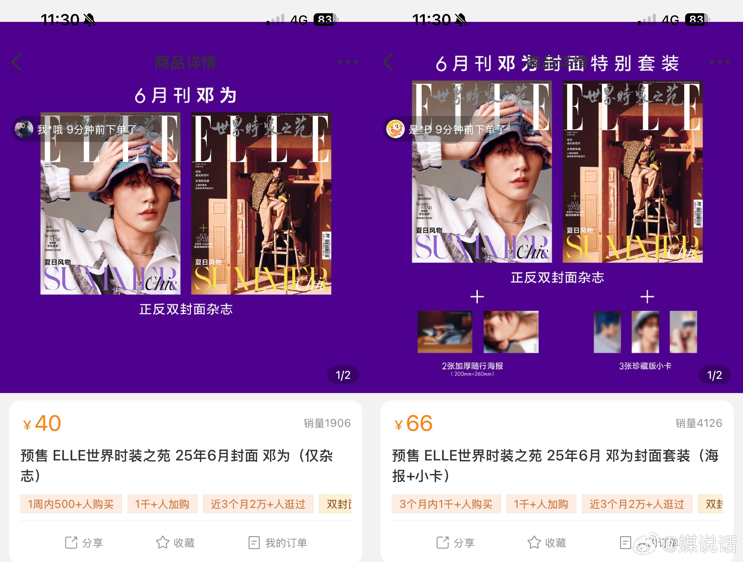 首本五大《ELLE》六月刊24小时总销量37w本，销售额1720w，内娱五大实体